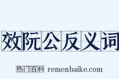 效阮公反义词是什么意思的图片